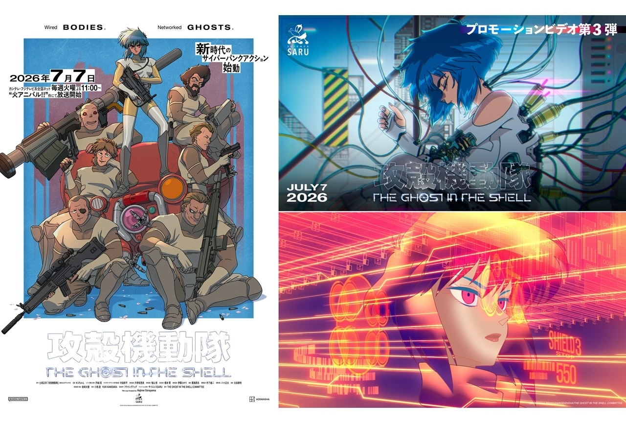 『攻殻機動隊 THE GHOST IN THE SHELL』7/7放送決定、KV第3弾＆PV第3弾公開！