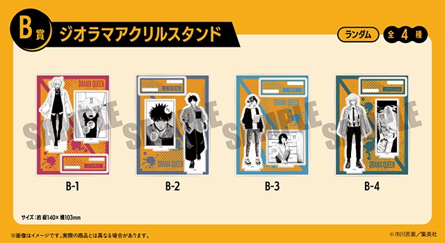 アニメイト通販「くじメイト」に『ドラマクイン』が登場！　パブリックミラーやジオラマアクリルスタンドなど豪華景品が当たる!!-6
