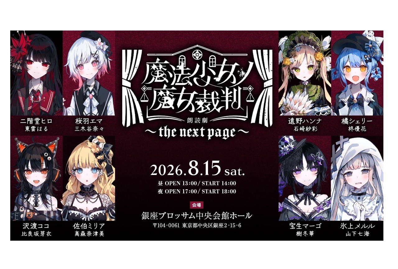 『魔法少女ノ魔女裁判』イベントチケット抽選受付中！