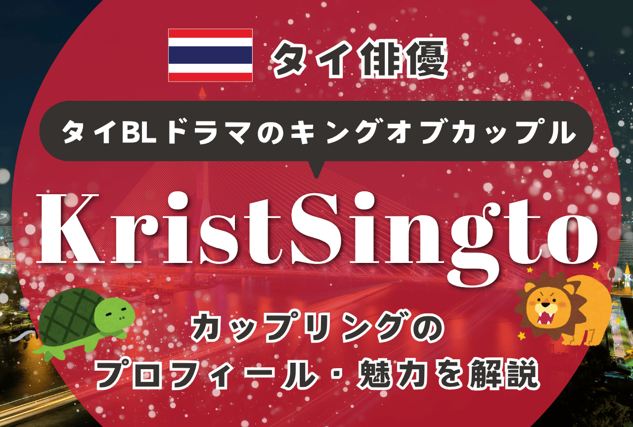 “KristSingto”とは｜タイBL人気の原点 軌跡と魅力を解説