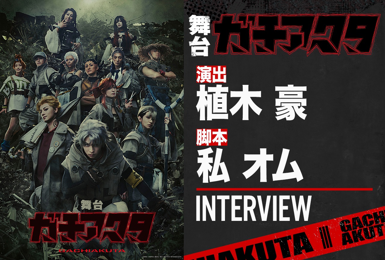 舞台『ガチアクタ』演出・植木 豪、脚本・私 オム対談インタビュー