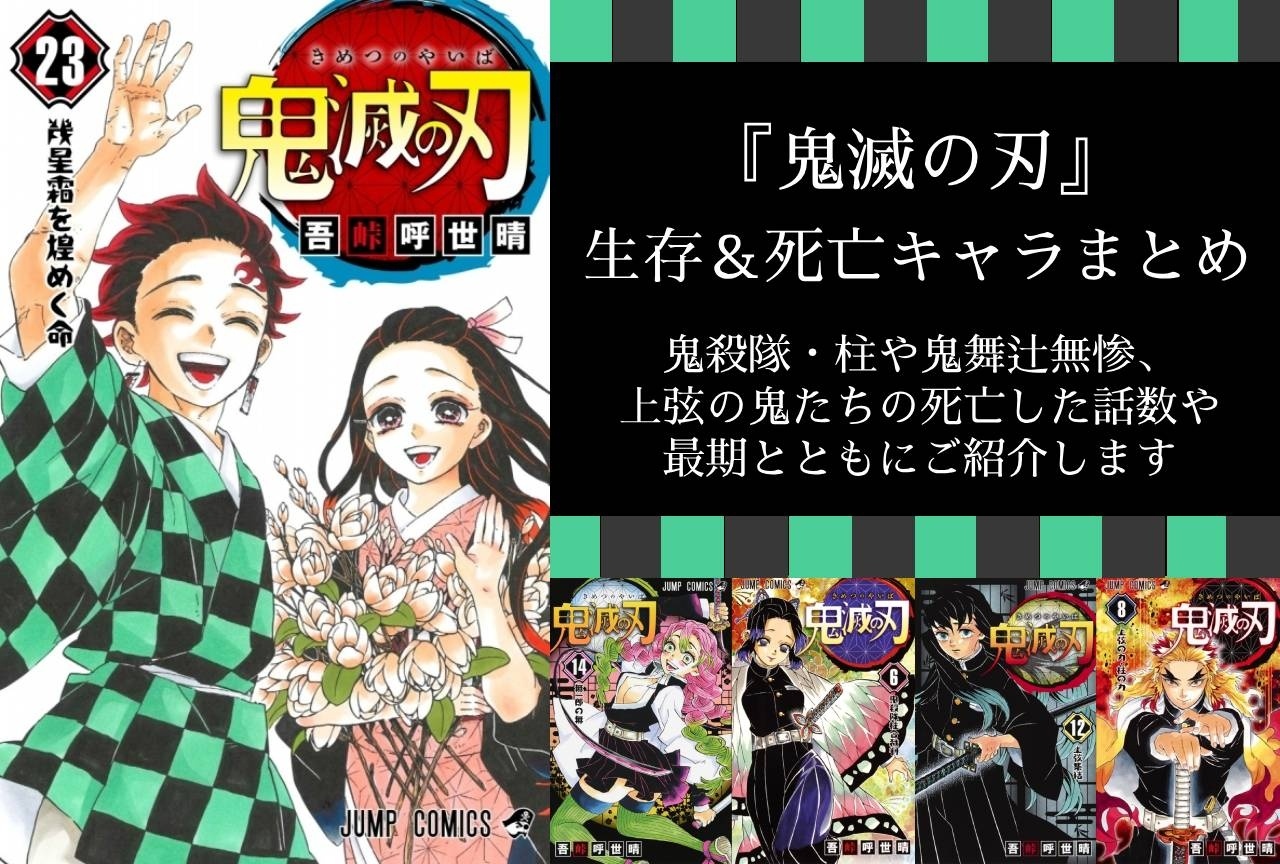 『鬼滅の刃』生存者＆死亡キャラまとめ｜鬼殺隊・柱や鬼舞辻無惨、上弦の鬼たち