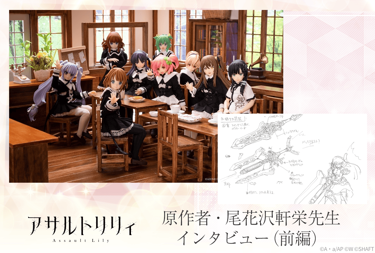 『アサルトリリィ』尾花沢軒栄が百合に対するこだわりや初期構想を明かす丨インタビュー【前編】
