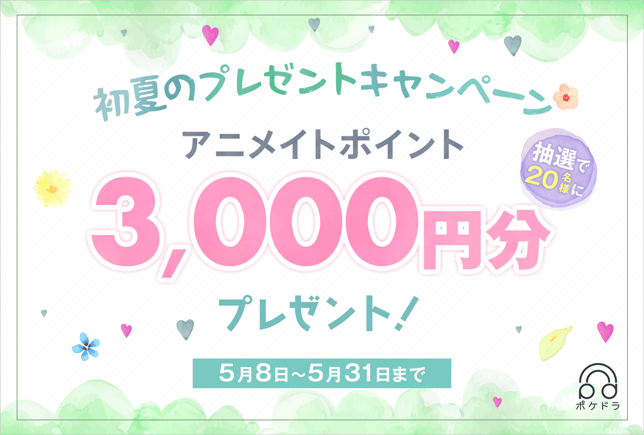 抽選で20名様に3,000円分のアニメイトポイントをプレゼント！