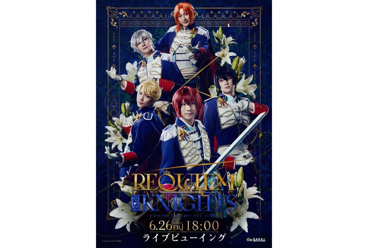 「『あんステ』-Requiem from Knights-」ライブビューイング実施決定