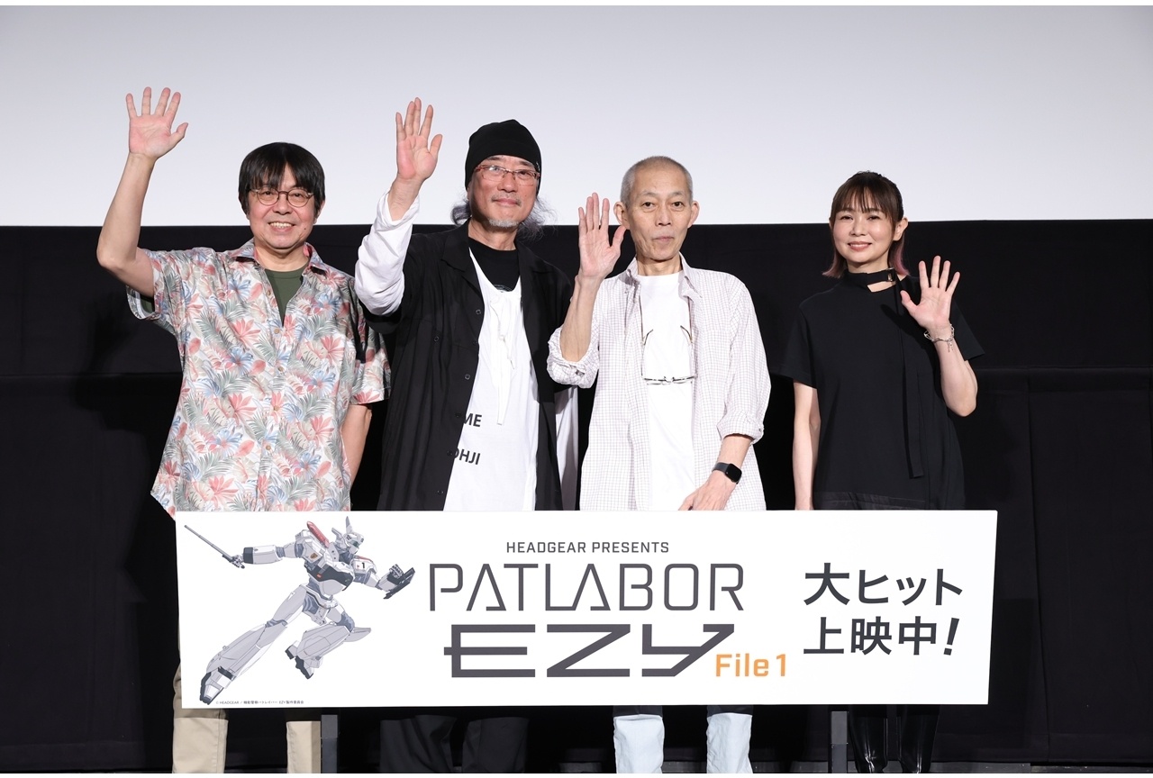 『機動警察パトレイバー EZY』File 1 公開初日舞台挨拶の公式レポート到着！