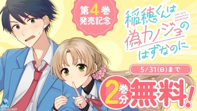 『稲穂くんは偽カノジョのはずなのに』第4巻発売記念PVが公開！　梶原岳人さん、榊原優希さんが出演-9