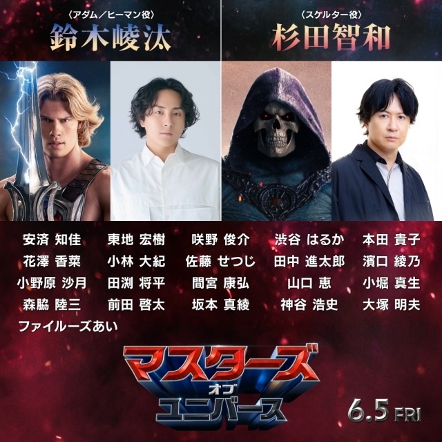 『マスターズ・オブ・ユニバース』日本語吹替版声優に鈴木崚汰さん、杉田智和さん、安済知佳さん、東地宏樹さん、花澤香菜さん、坂本真綾さんらが決定！-2