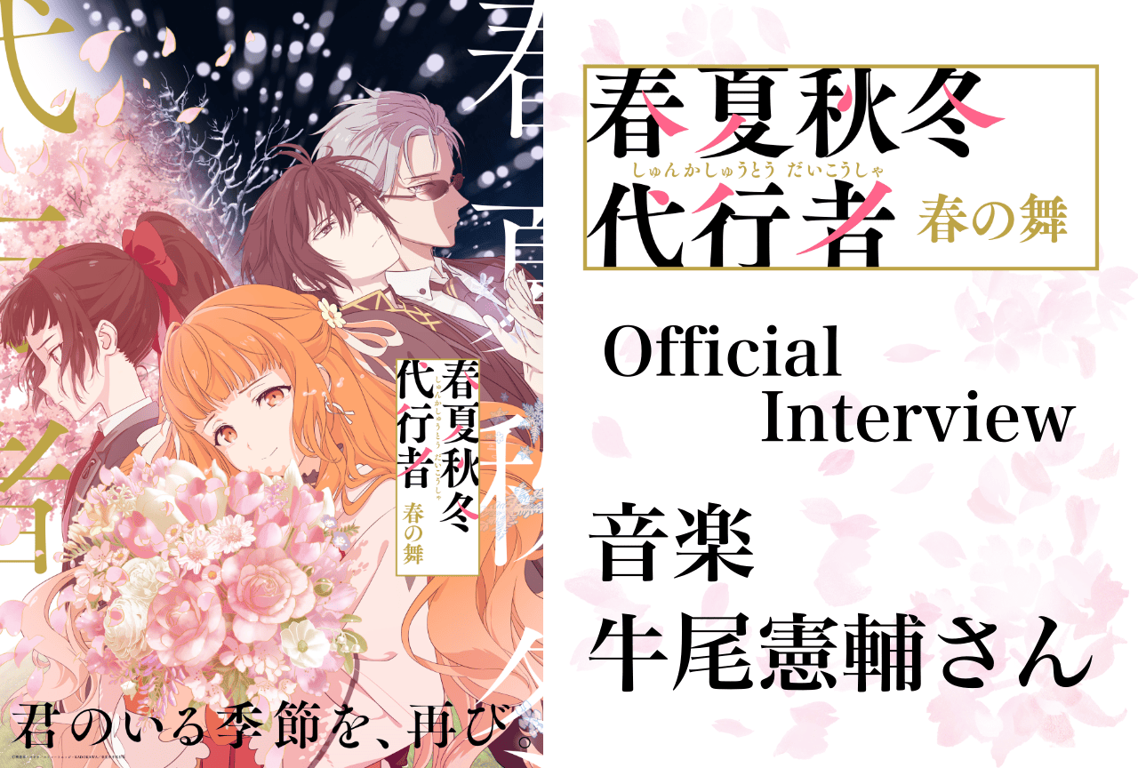アニメ『春夏秋冬代行者 春の舞』音楽・牛尾憲輔オフィシャルインタビュー
