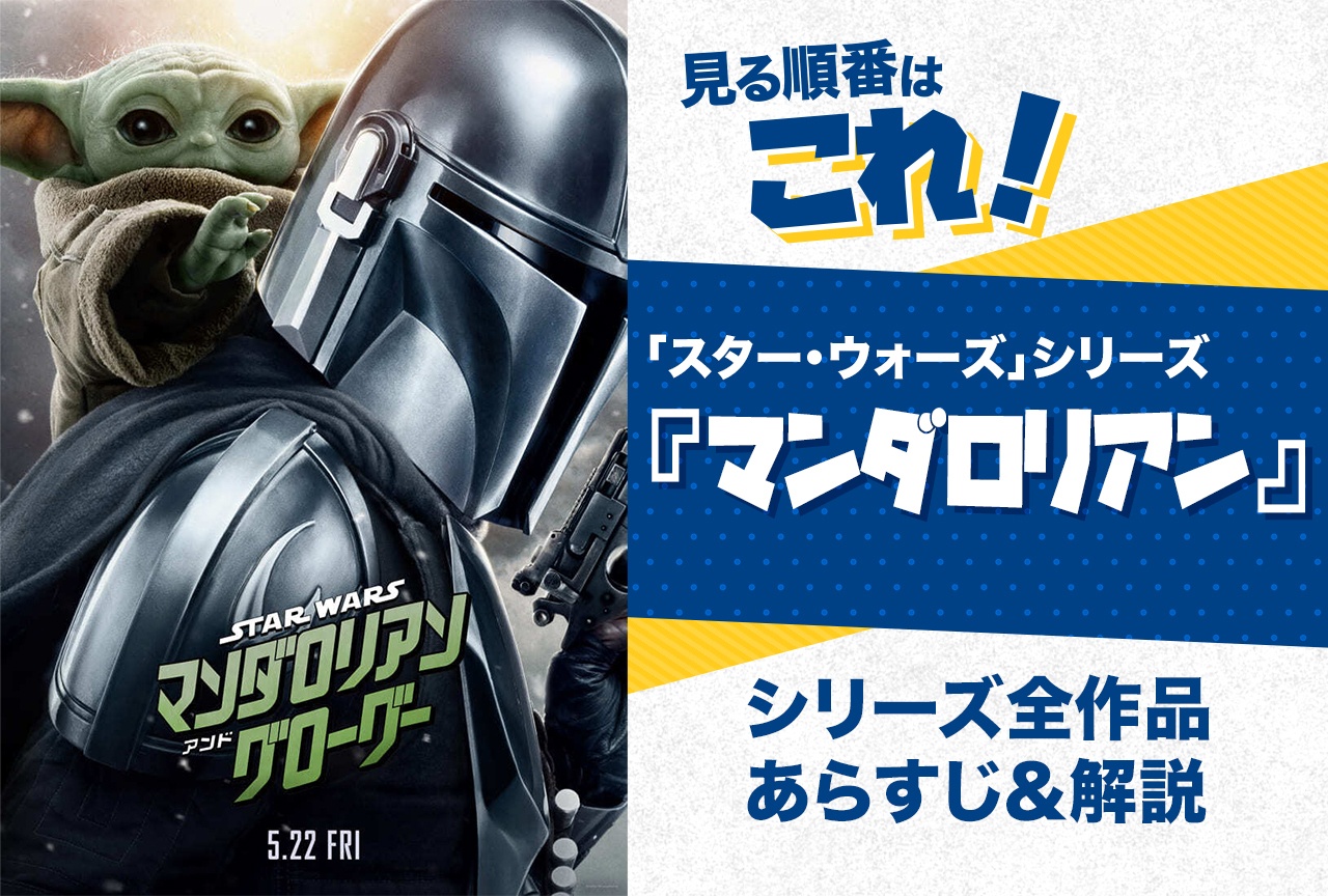 『マンダロリアン』見る順番はこれ!時系列・全作品のあらすじをまとめました