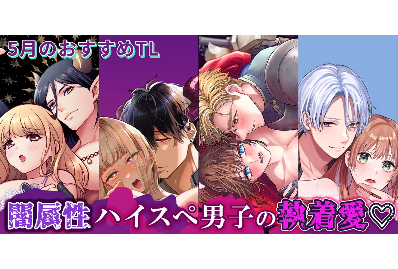 【闇属性ハイスぺ男子の執着愛】5月のおすすめTL作品【らぶカル】