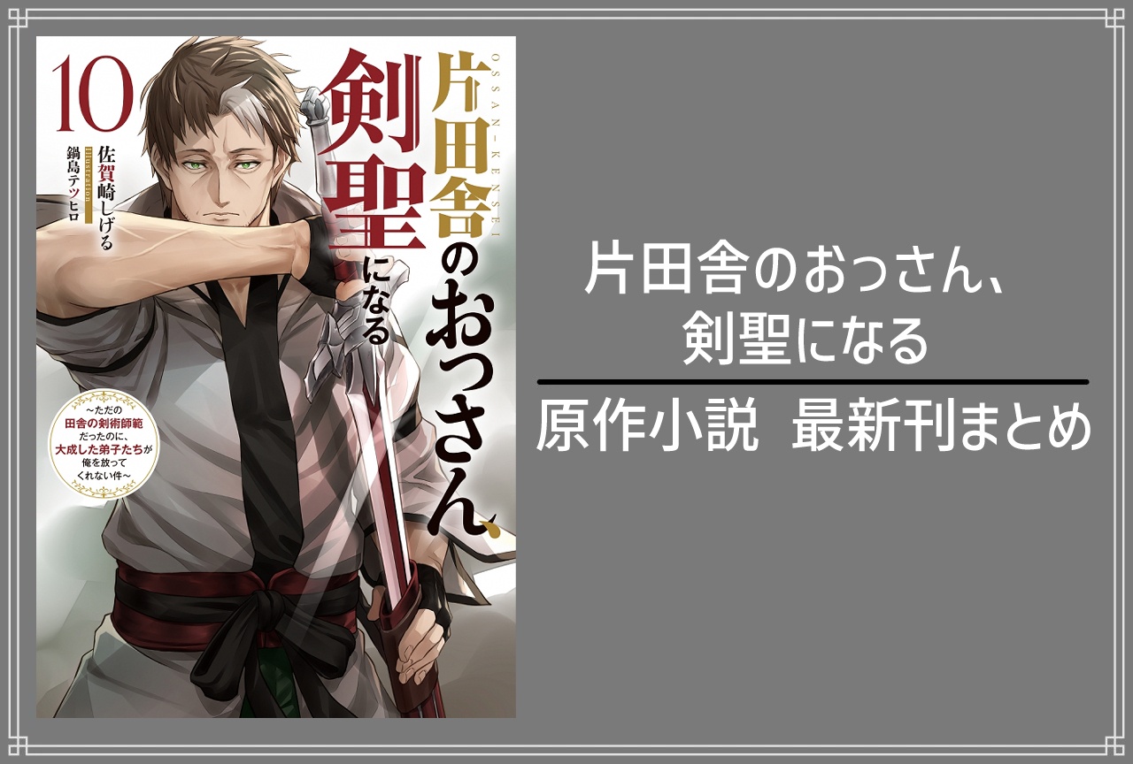 おっさん剣聖|小説最新刊10巻(次は11巻)あらすじ・発売日・表紙まとめ