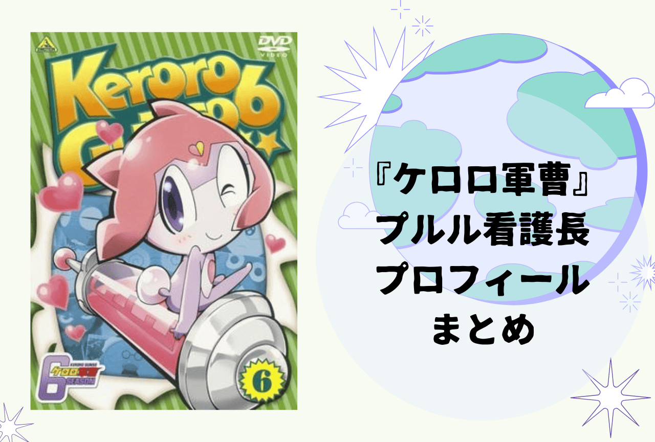 『ケロロ軍曹』プルル看護長 プロフィールまとめ