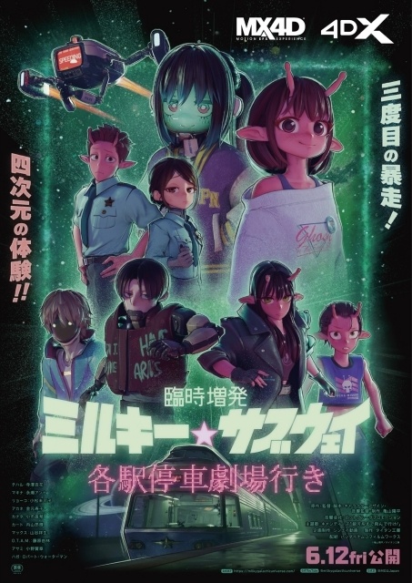 『銀河特急 ミルキー☆サブウェイ 各駅停車劇場行き』追加シーンを加えた『臨時増発 ミルキー☆サブウェイ 各駅停車劇場行き』が6月12日より公開決定！　MX4D・4DX版も上映-2