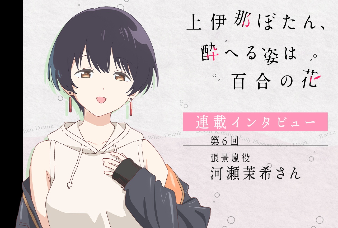 『上伊那ぼたん、酔へる姿は百合の花』河瀬茉希【連載インタビュー第6回】