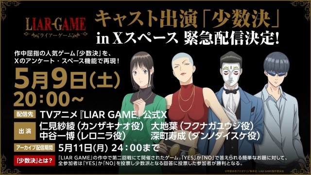 アニメ『LIAR GAME（ライアーゲーム）』フクナガユウジ 役に大地葉さんが決定！ さらにキャスト出演「少数決」in Xスペース 緊急配信が決定！-2