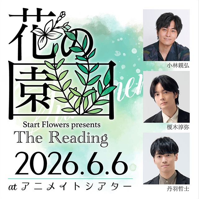 季節の花をテーマにしたオリジナル朗読イベント「The Reading 花の園」より、6/6・6/7公演のチケットが先行抽選受付中!!-2