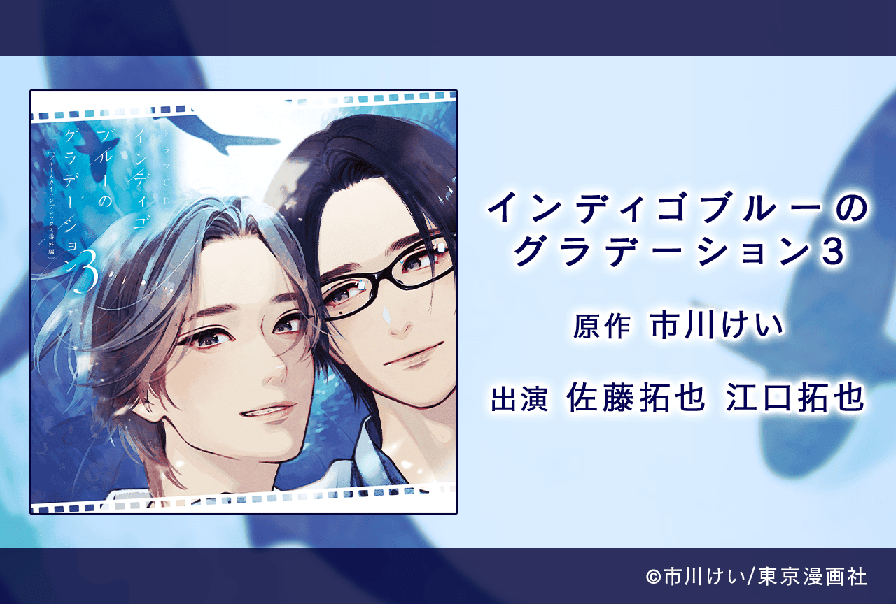 BLCD『インディゴブルーのグラデーション3』(出演声優:佐藤拓也 江口拓也 他)が「ポケットドラマCD」にて配信・データ販売開始!