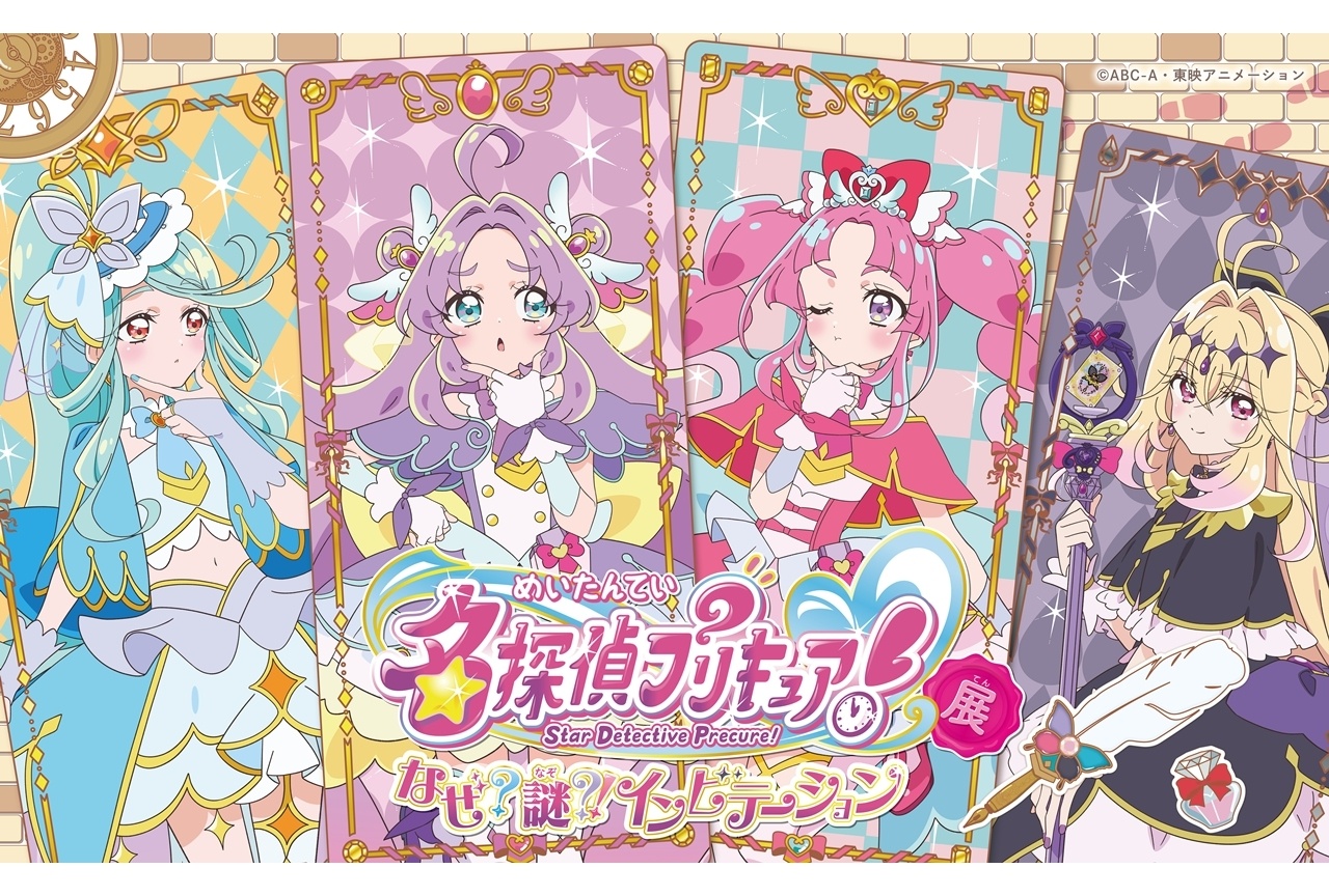 「名探偵プリキュア！展 なぜ？謎？！インビテーション」メディア内覧会公式レポート！
