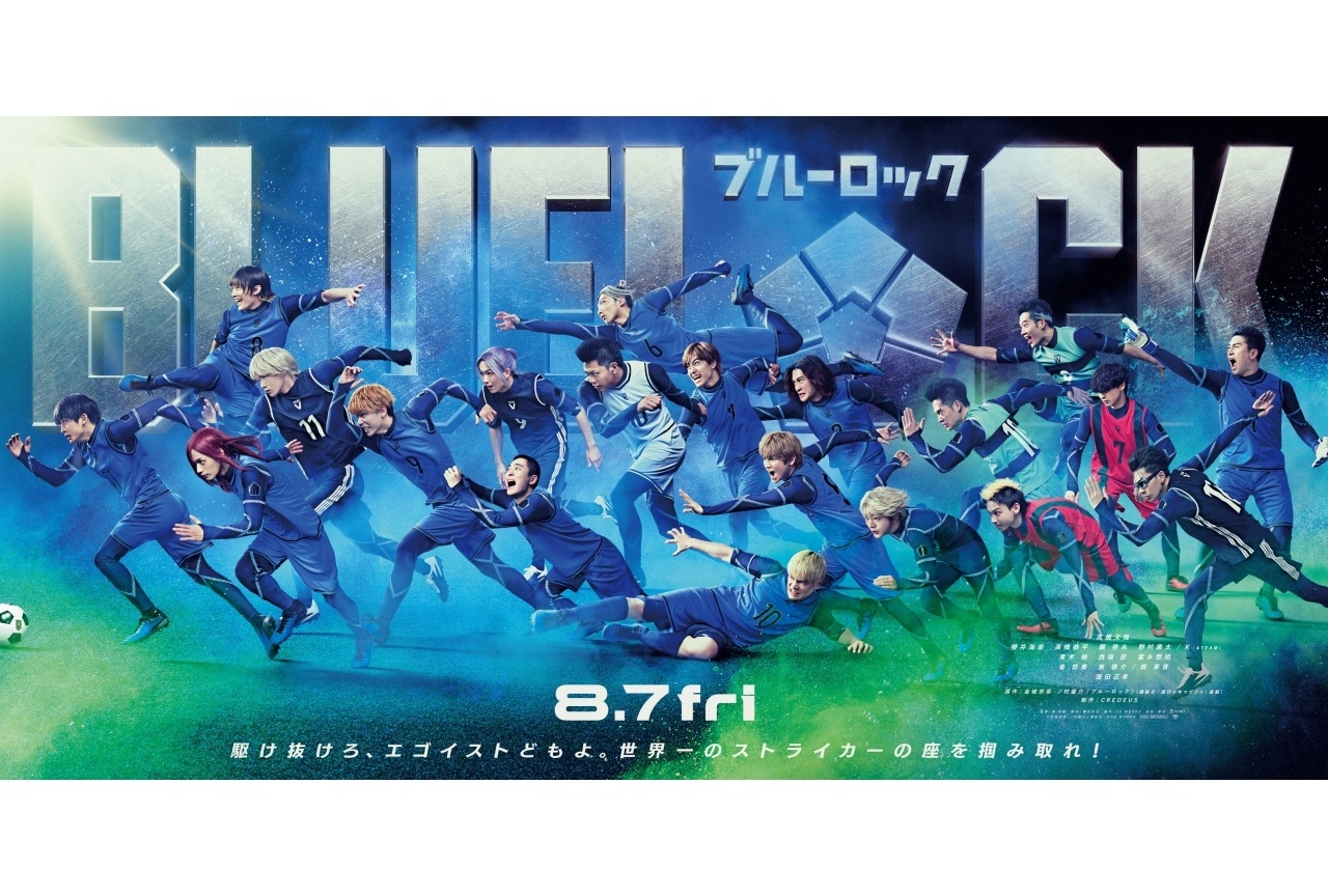 実写映画『ブルーロック』最新ビジュアル&追加キャスト解禁