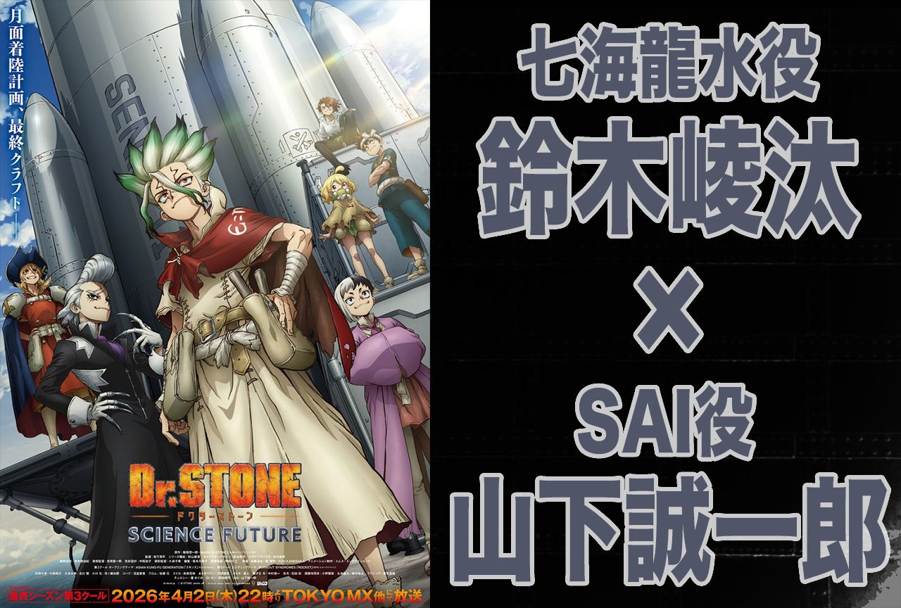 Dr.STONE：龍水役・鈴木崚汰×SAI役・山下誠一郎 インタビュー