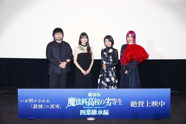 『魔法科高校の劣等生 四葉継承編』公開記念舞台挨拶を実施！　中村悠一さん・早見沙織さん・斎藤千和さん・LiSAさん登壇、本作の魅力を語る-1