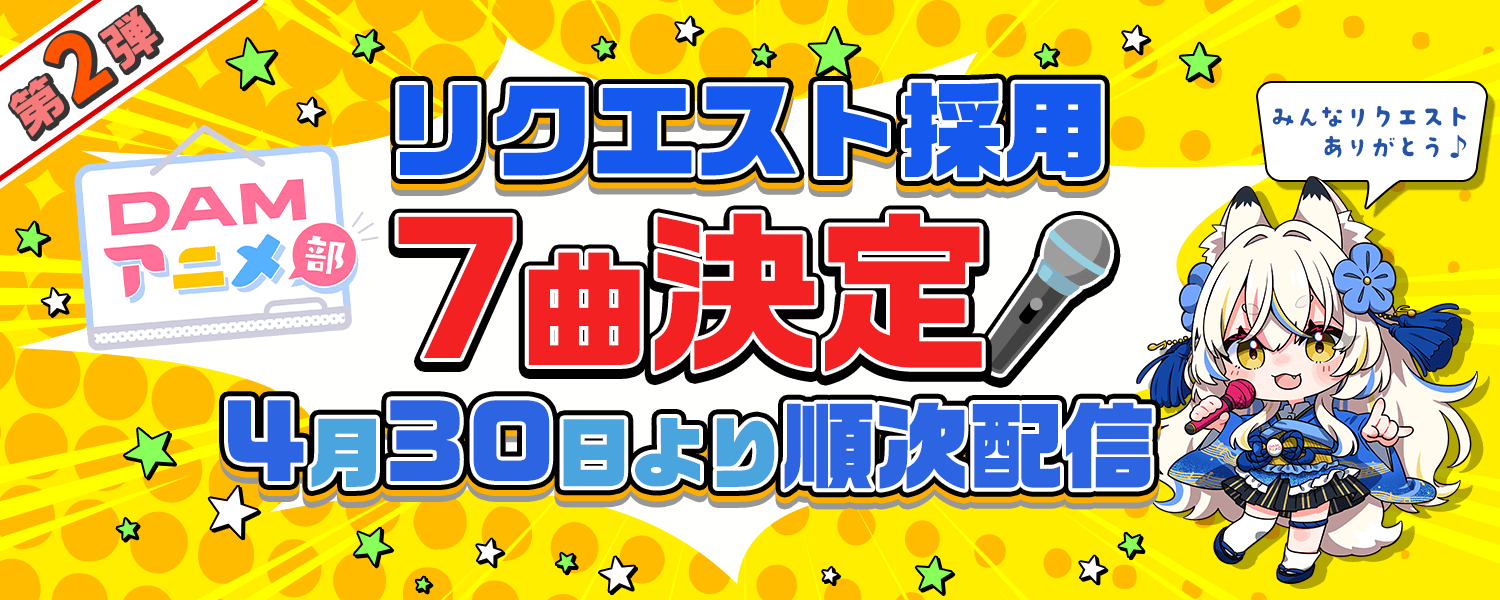『アイカツアカデミー！』『アイドルマスター シャイニーカラーズ』『Link！Like！ラブライブ！』の関連楽曲など数々のアニソン配信楽曲を追加！　カラオケDAM最新アニメ映像＆楽曲配信情報まとめ【毎週更新】-1