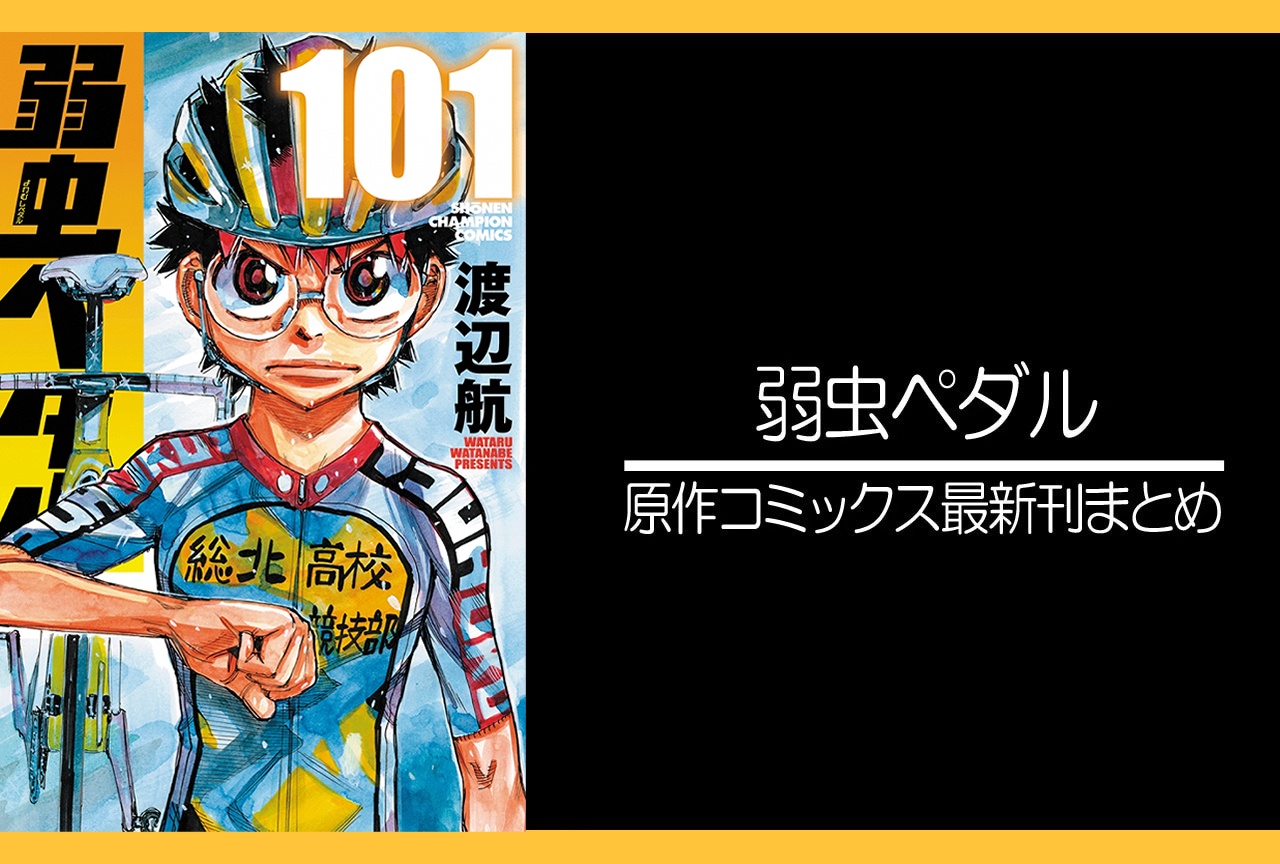 弱虫ペダル｜漫画最新刊101巻（次は102巻）あらすじ・発売日・表紙まとめ