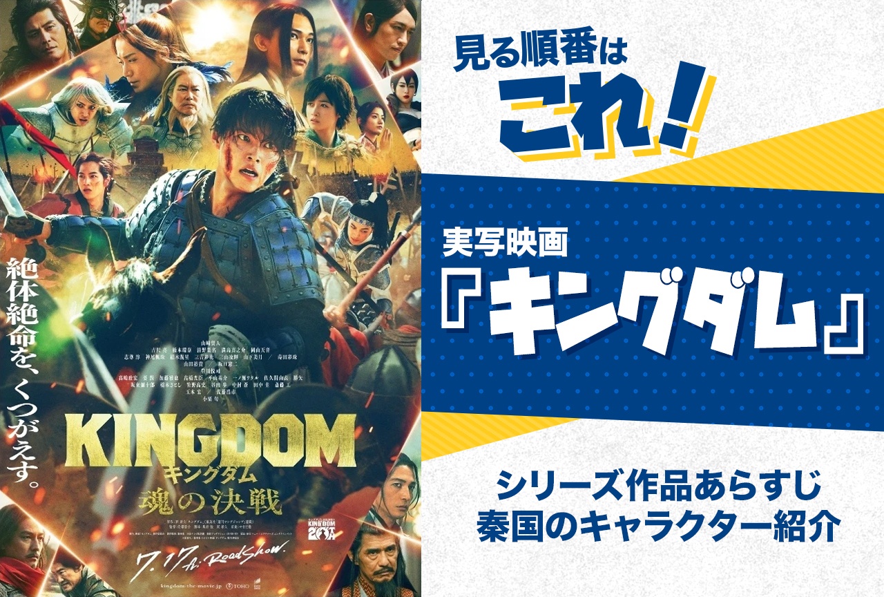 実写映画『キングダム』を見る順番はコレ！　最新作までに予習しよう