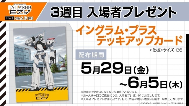 『機動警察パトレイバー EZY』File 1 スタッフトークの公式レポートが到着！　3週目入場者プレゼントは「イングラム・プラス デッキアップカード」-3