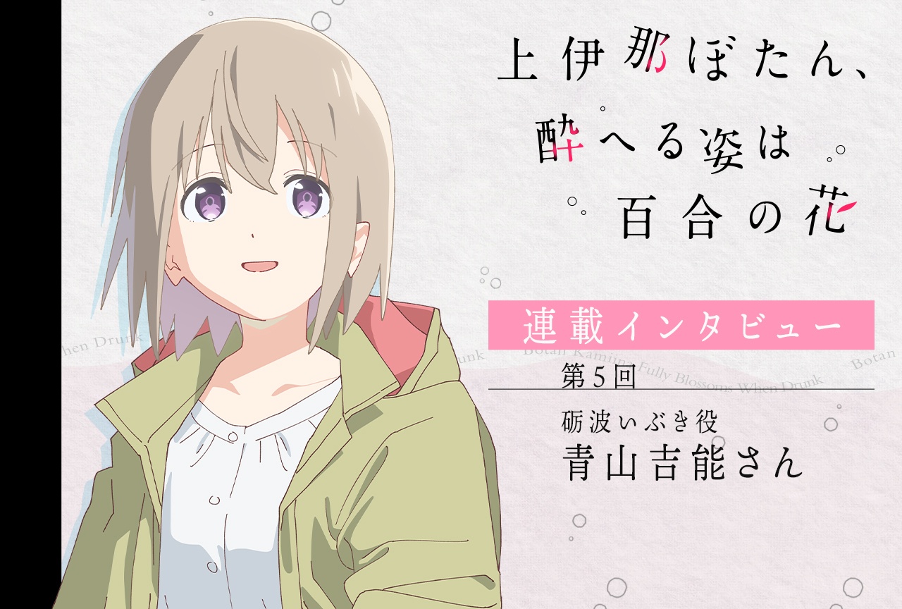『上伊那ぼたん、酔へる姿は百合の花』青山吉能【連載インタビュー第5回】