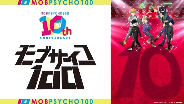 アニメ『モブサイコ100』10周年記念描き下ろしキービジュアルが公開！　原作・ONE先生よりお祝いイラスト到着｜伊藤節生さんら声優陣登壇の記念イベントが開催決定-1