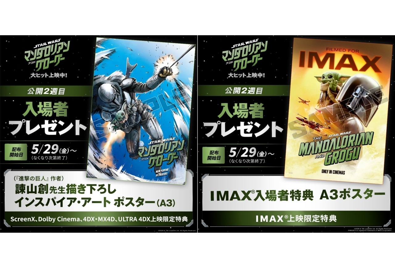 『マンダロリアン・アンド・グローグー』諫山創先生による描き下ろしポスターがプレゼント
