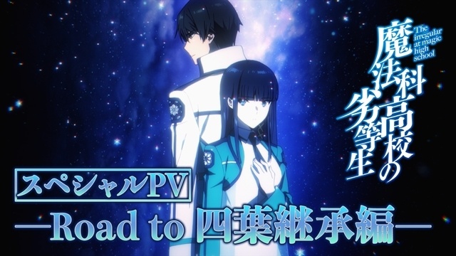 『魔法科高校の劣等生 四葉継承編』公開記念！　「スペシャルPV―Road to 四葉継承編―」公開-1