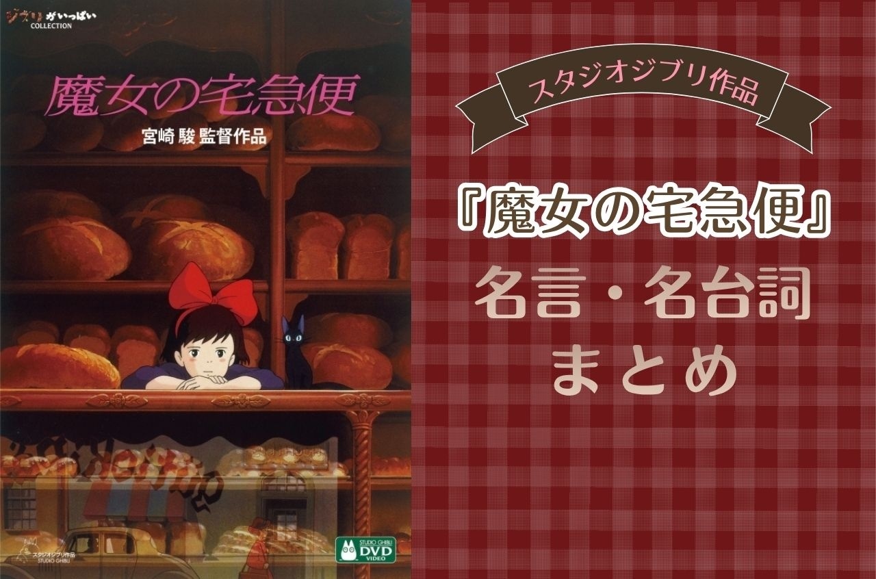 『魔女の宅急便』名言・名台詞まとめ