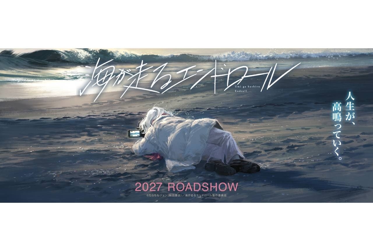 『海が走るエンドロール』アニメ映画化決定＆2027年公開へ