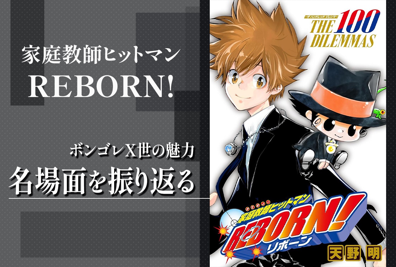 『REBORN(リボーン)』沢田綱吉が持つ“ボス適正”とカッコよさ【考察】