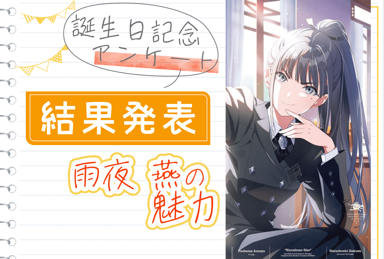 『学マス』雨夜燕（CV：天音ゆかり）誕生日記念アンケート結果発表