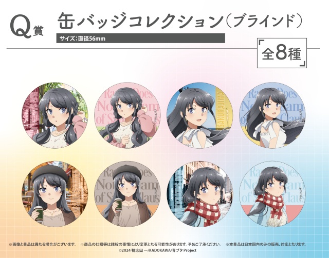 桜島麻衣の“四季の装い”を描く「『青春ブタ野郎はサンタクロースの夢を見ない』～シーズンメモリーズ～」が「くじQ」に登場！　描き下ろし絵柄の景品が当たる!!-5