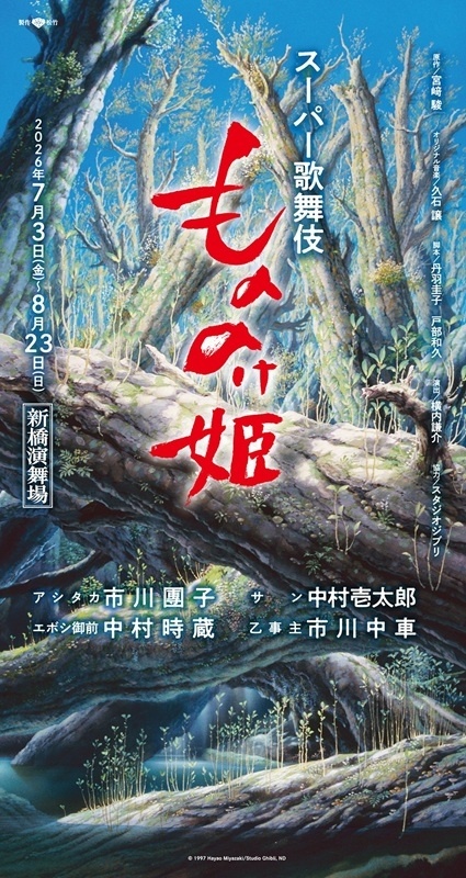 スーパー歌舞伎『もののけ姫』チケット販売中！
