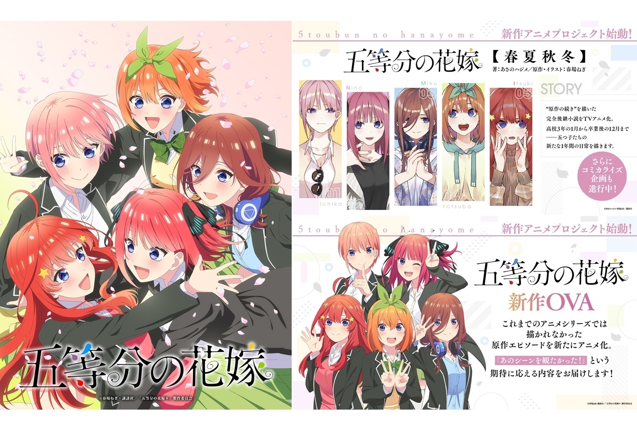 『五等分の花嫁』新作アニメプロジェクト始動！