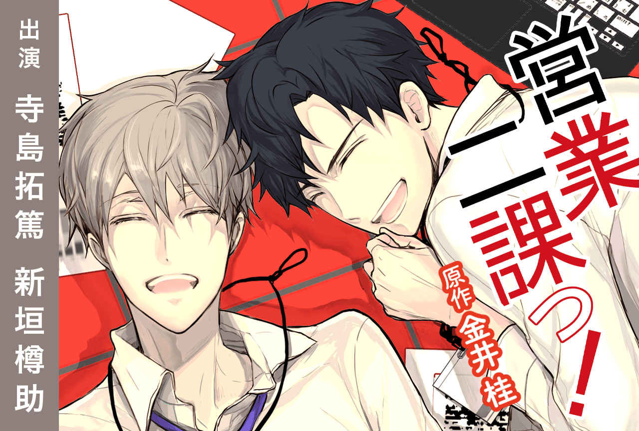 BLCD『営業二課っ!』(出演声優:寺島拓篤 新垣樽助 他)が「ポケットドラマCD」にて配信・データ販売開始!