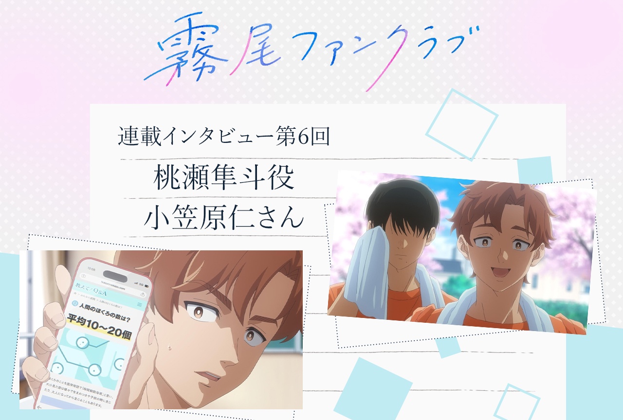 TVアニメ「霧尾ファンクラブ」桃瀬隼斗役・小笠原仁インタビュー【連載インタビュー第6回】