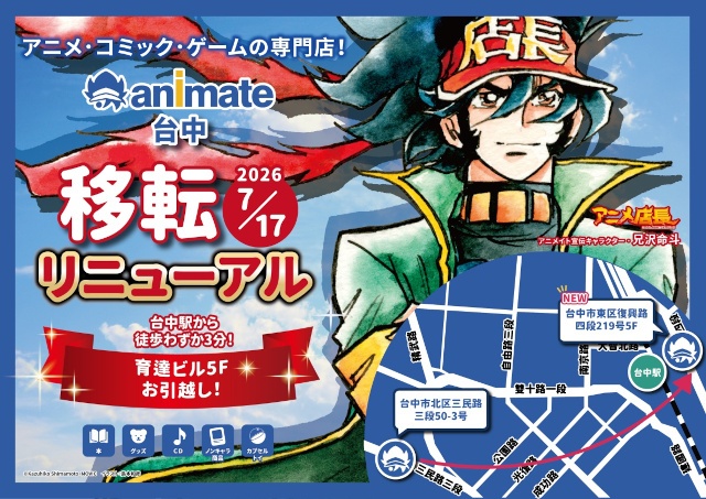 「アニメイト台中」が台中駅から徒歩約3分の好立地へ移転リニューアル！　売り場面積が約1.5倍に拡大!!-1