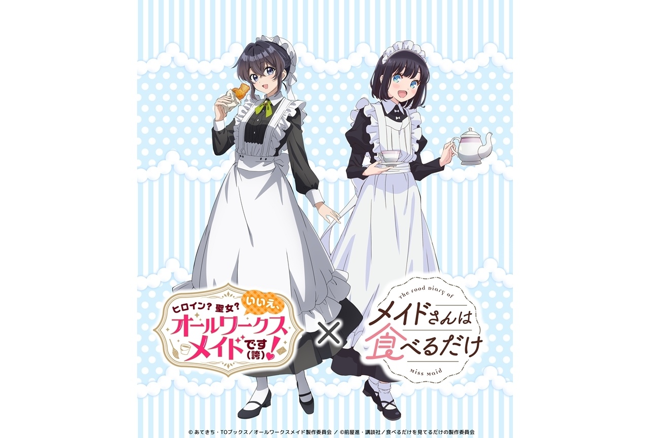 『オールワークスメイド』と『メイ食べ』のアニメコラボイラスト公開！