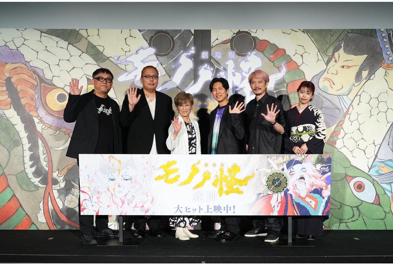 『劇場版モノノ怪 第三章 蛇神』公開記念舞台挨拶公式レポート！