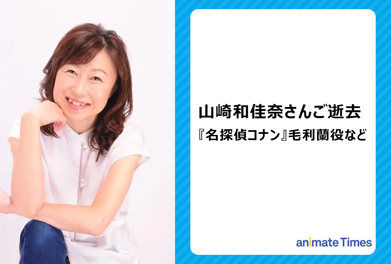 声優・山崎和佳奈さんご逝去｜『名探偵コナン』毛利蘭役など