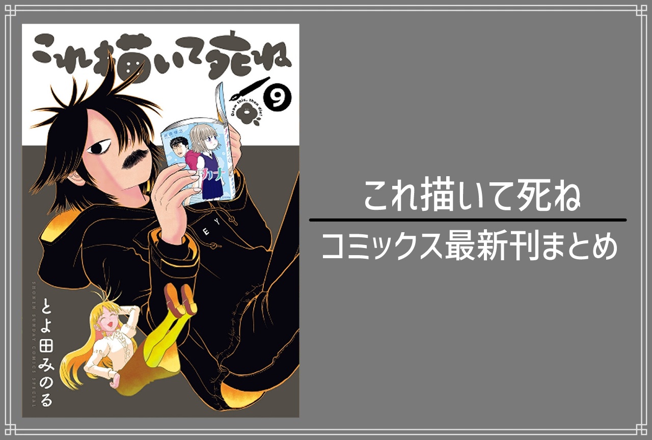 これ描いて死ね｜漫画最新刊9巻（次は10巻）発売日・あらすじ・表紙まとめ