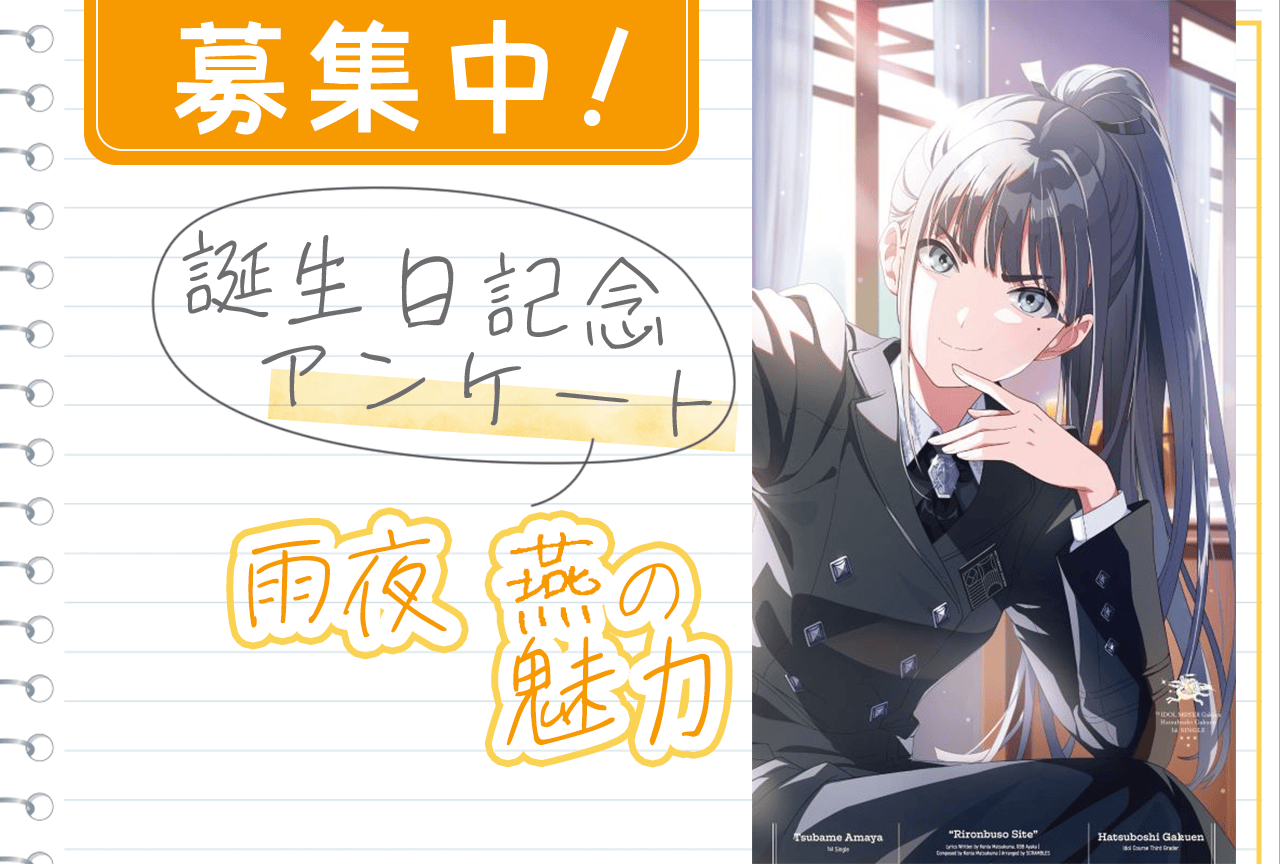 【アンケート募集】『学マス』雨夜燕（CV：天音ゆかり）の魅力【5/20誕生日記念】