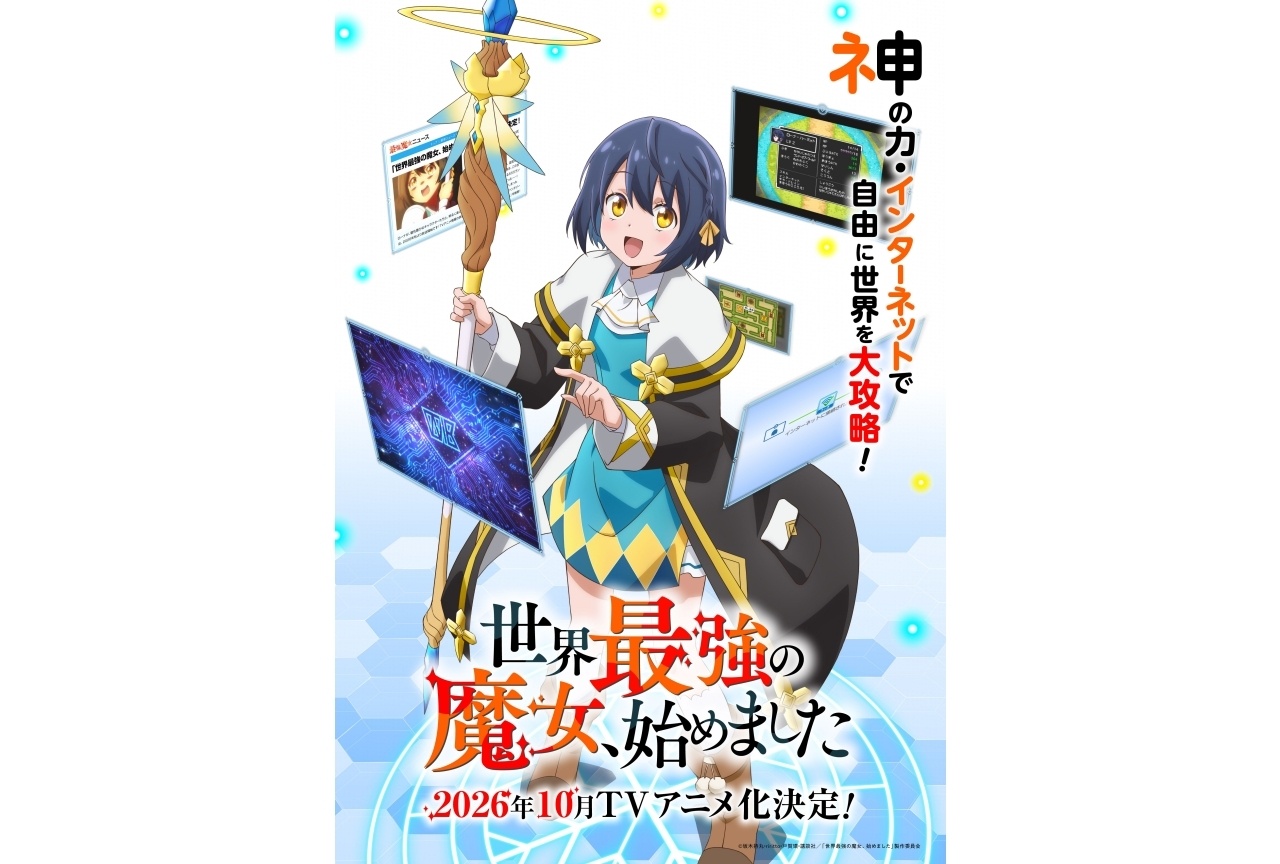 『世界最強の魔女、始めました』10月にTVアニメ化｜声優に橘杏咲